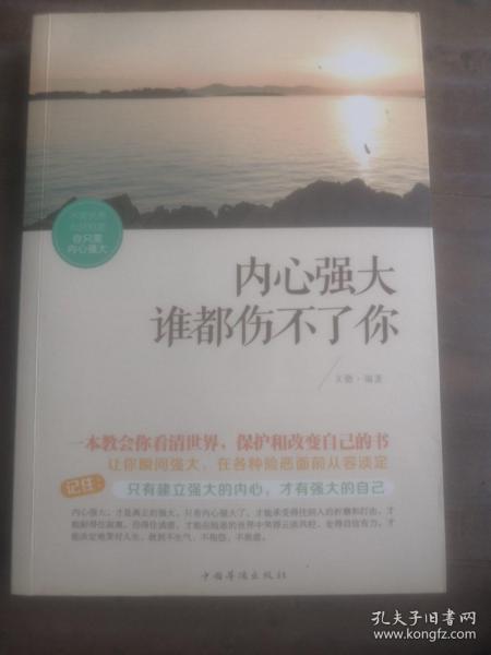 内心强大谁都伤不了你