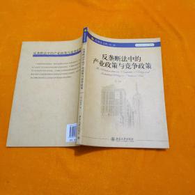 反垄断法中的产业政策与竞争政策