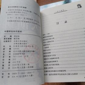 中国学生知识读本：科普类：健康类、动物卷、健康卷、地理卷、天文卷、科技卷、物理卷、化学卷，探索类：植物趣谈、奇闻趣事、自然之谜、发现之旅、地球趣谈、远古文明、动物趣谈、人体的奥秘，综合类：世界大事件、生命与科学、世界之最（AB卷）、万事由来（B卷），知识类：身体知识、奥林匹克知识、武器知识、电脑知识、影视知识、绘画知识、音乐知识、历史知识，名人名著类：名著导读（ABC卷）、政治军事家、艺术家