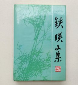 铁瑛文集（精装，签赠本）