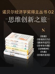 诺贝尔经济学奖得主经典丛书02 思维创新之旅（套装7册） 思考 快与慢 钓愚 动物精神 助推 错误的行为 赢家的诅咒