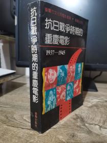 抗日战争时期的重庆电影 1937—1945