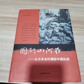 国破山河在：从日本史料揭秘中国抗战