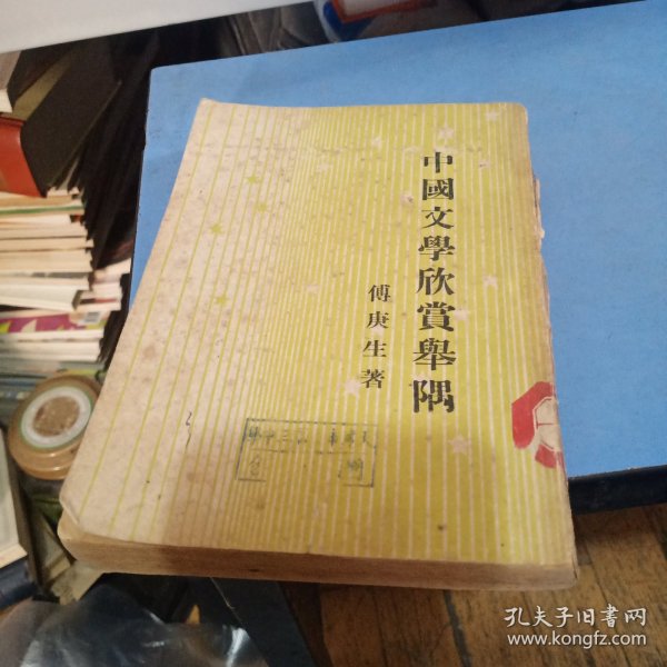 中国文学欣赏举隅 上海开明书店