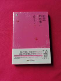 初恋那些事儿：汇集《纽约时报》23位知名作家的初恋故事，令人回味着迷,国内知名青年作家、媒体人姚瑶翻译并推荐"