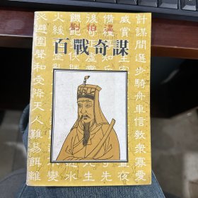 百战奇谋
