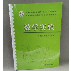 数学实验杨德贵9787109199538中国农业出版社