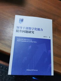 领导干部数字化能力提升问题研究