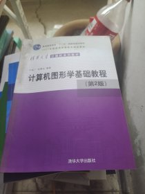 计算机图形学基础教程（第2版）/普通高等教育“十一五”国家级规划教材·2011年度普通高等教育精品教材