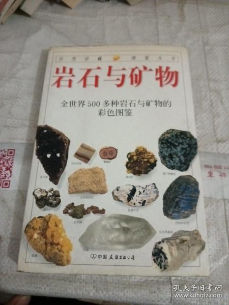 岩石与矿物：全世界500多种岩石与矿物的彩色图鉴