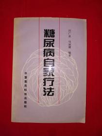 老版经典｜糖尿病自家疗法（全一册）1994年原版老书！详见描述和图片