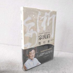 【未翻阅】宗庆后 笃行者