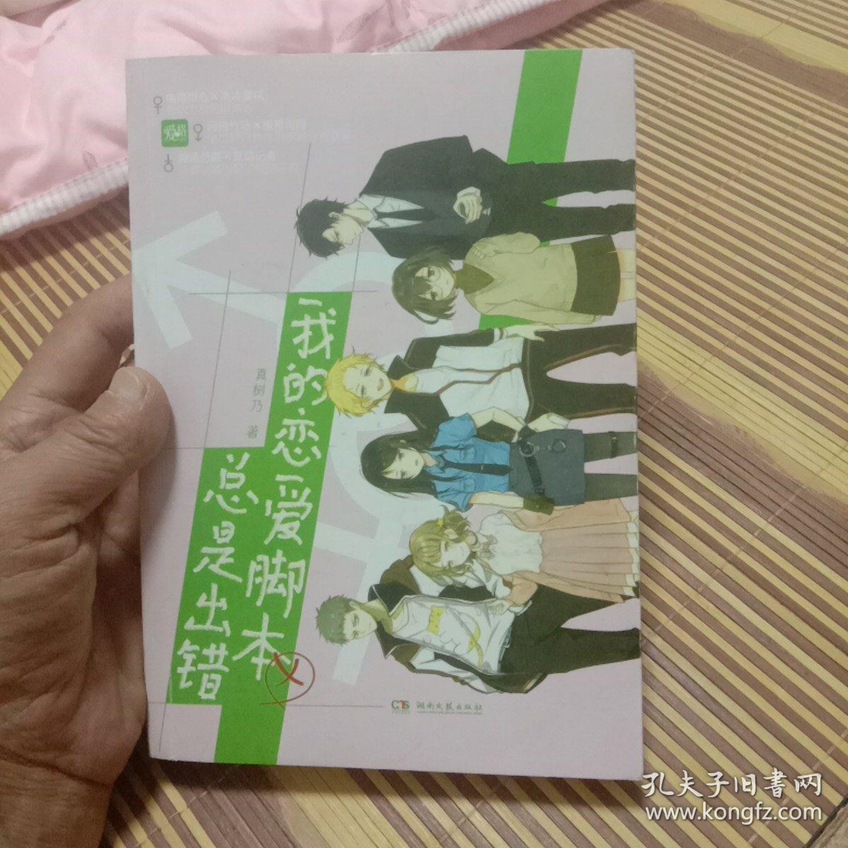 我的恋爱脚本总是出错（未翻阅）