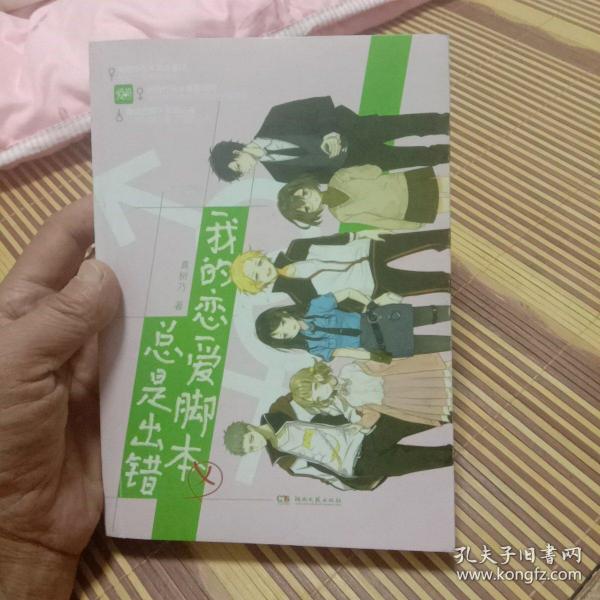 我的恋爱脚本总是出错（未翻阅）