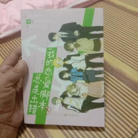 我的恋爱脚本总是出错（未翻阅）