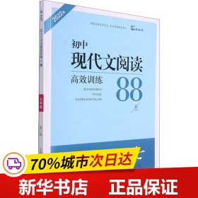  现代文阅读高效训练88篇. 七年级