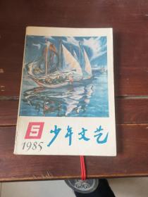 少年文艺1985