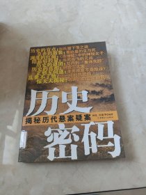 历史密码：揭秘历代悬案疑案 馆藏 正版 无笔迹