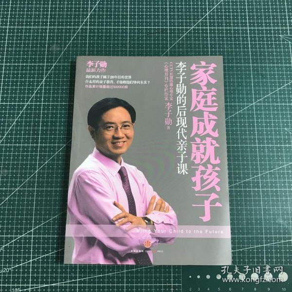 家庭成就孩子：李子勋的后现代亲子课