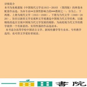 中国现代文学作品选1915-2020两卷本下册第4版朱栋霖编作家作品集9787040558951