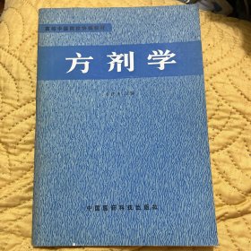 中医学院试用教材：方剂学