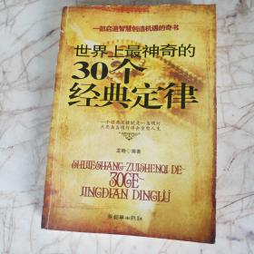 世界上最神奇的30个经典定律