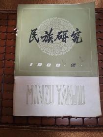 民族研究1980-6,总8