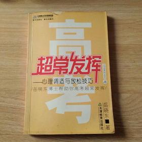 高考超常发挥:心理调适与放松技巧