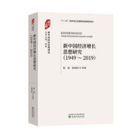 新中国经济增长思想研究 （1949—2019）