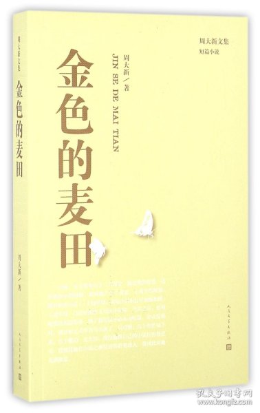 正版速发金色的麦田/周大新文集周大新9787020114948