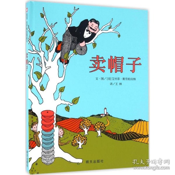 信谊世界精选图画书·卖帽子