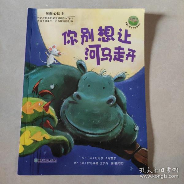 你别想让河马走开：儿童心灵成长图画书系