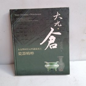 大元·仓：太仓樊村泾元代遗址出土瓷器精粹