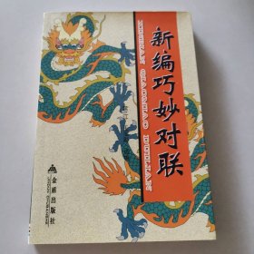 新书 新编巧妙对联
