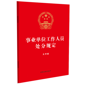 新华正版 事业单位工作人员处分规定 大字版 中国法制出版社 9787521640014 中国法制出版社