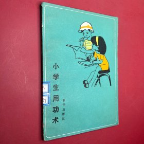 小学生用功术