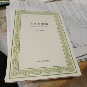 芳坚馆题跋/艺文丛刊