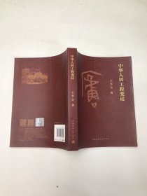中华人居工程变迁