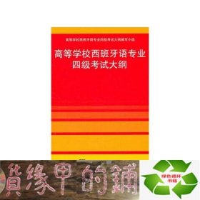 高等学校西班牙语专业四级考试大纲