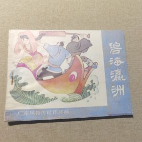 碧海瀛州 连环画