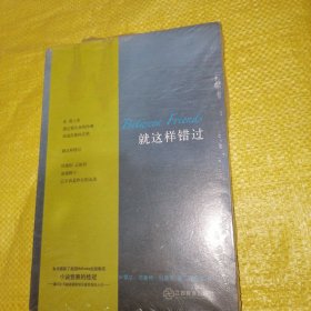 就这样错过（全新未拆封）