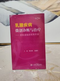 乳腺疾病微创诊断与治疗—麦默通临床实用手册