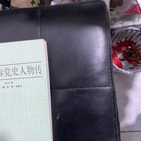 中共长春党史人物传   第五卷