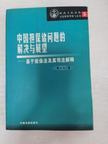 最高人民法院司法解释理解与适用5，中国担保诸问题的解决与展望