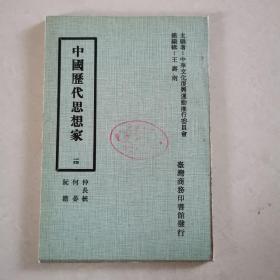 中国历代思想家 一四 阮籍 何宴 仲长统