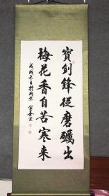 1858宝剑锋从磨砺出，梅花香自苦寒来210×80cm