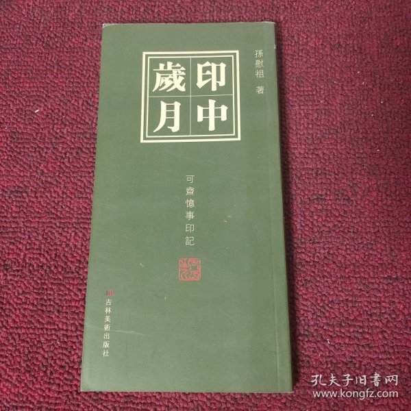 印中岁月：可斋忆事印记