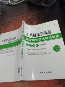 生殖健康咨询师国家职业资格培训教程.基础知识(试行).4-5级