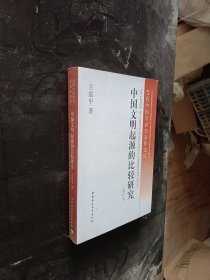 中国文明起源的比较研究