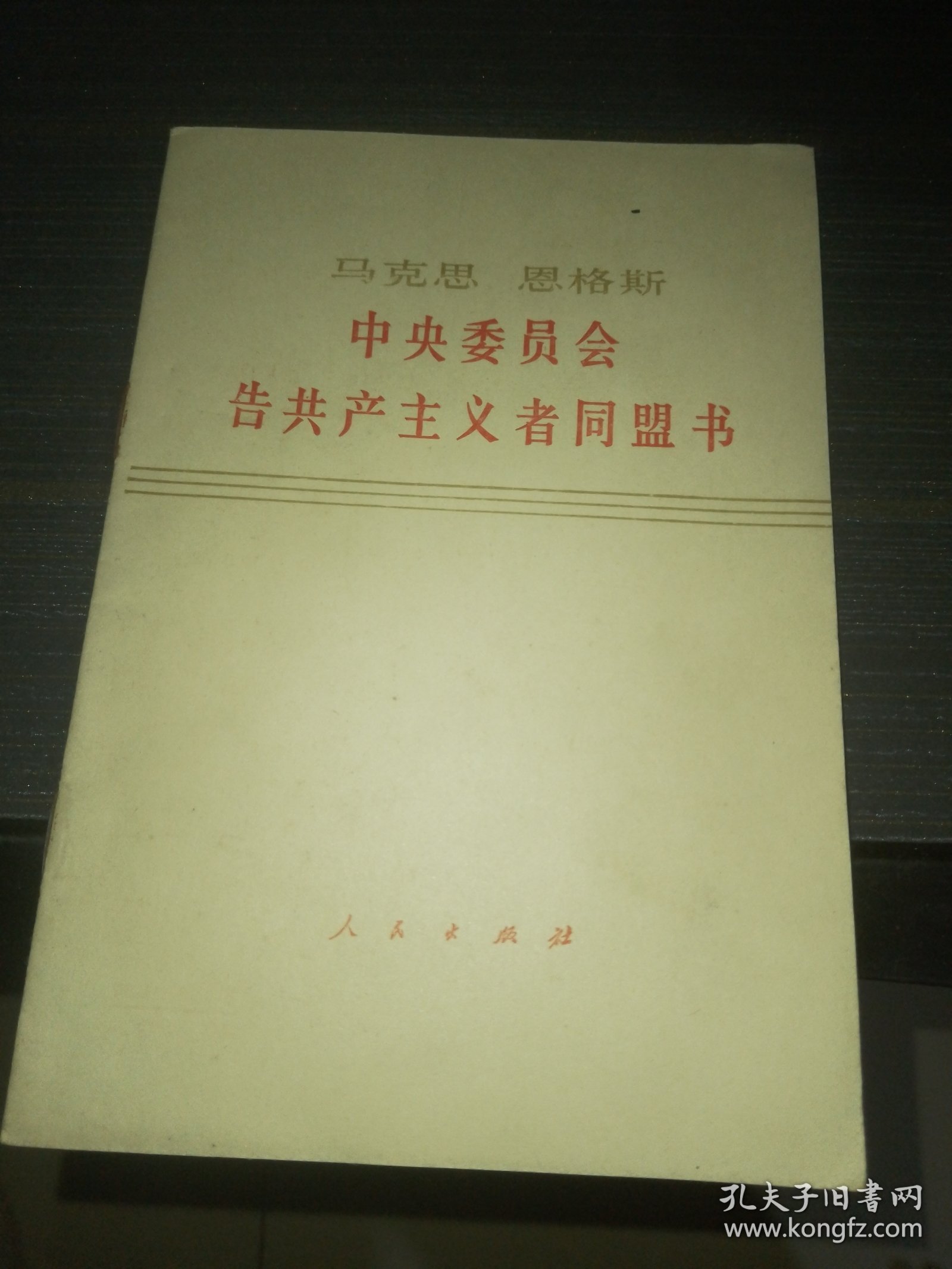 马克思 恩格斯 中央委员会告共产主义者同盟书